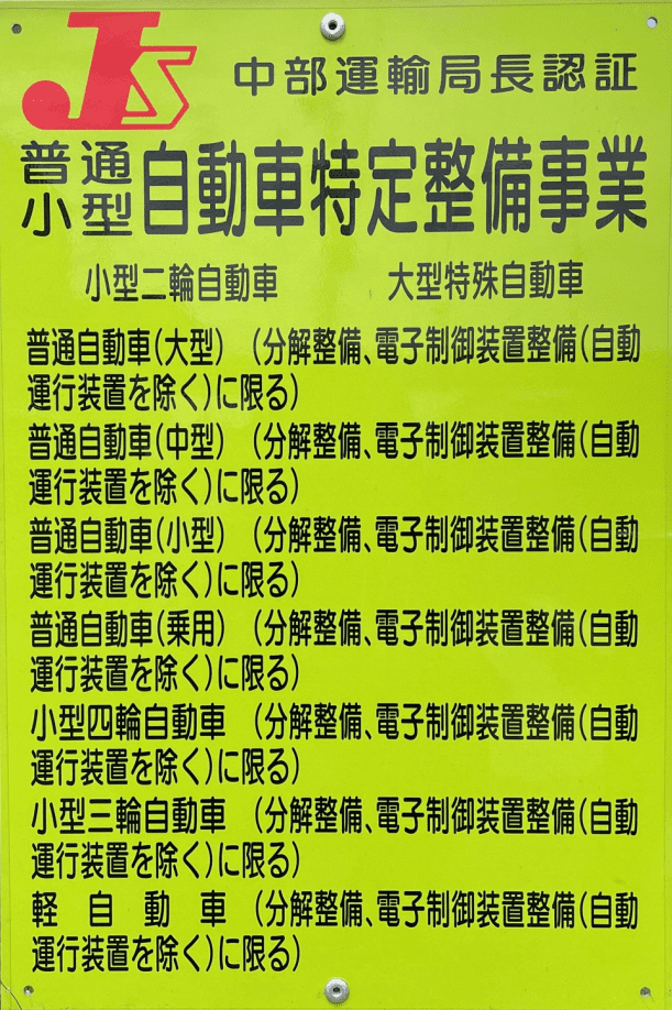 特定整備事業の黄色看板